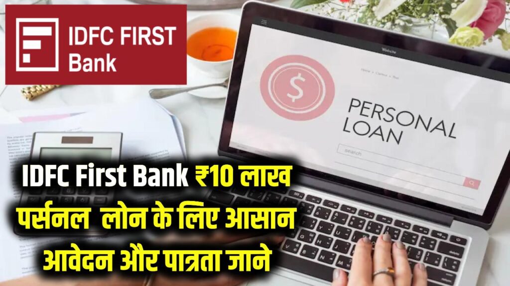 IDFC First Bank Personal Loan: ₹10 लाख तक का पर्सनल लोन पाने का आसान तरीका, जानें पात्रता और प्रोसेस