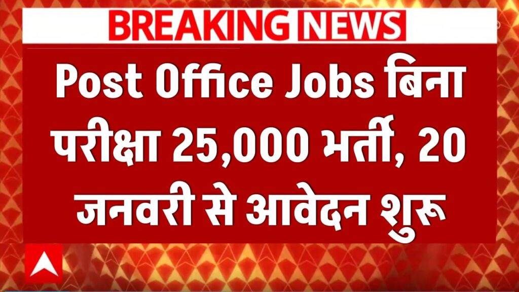 Post Office Jobs: बिना परीक्षा 25,000 सरकारी नौकरियां! 10वीं पास के लिए डाक विभाग में बंपर भर्ती, 20 जनवरी से आवेदन शुरू