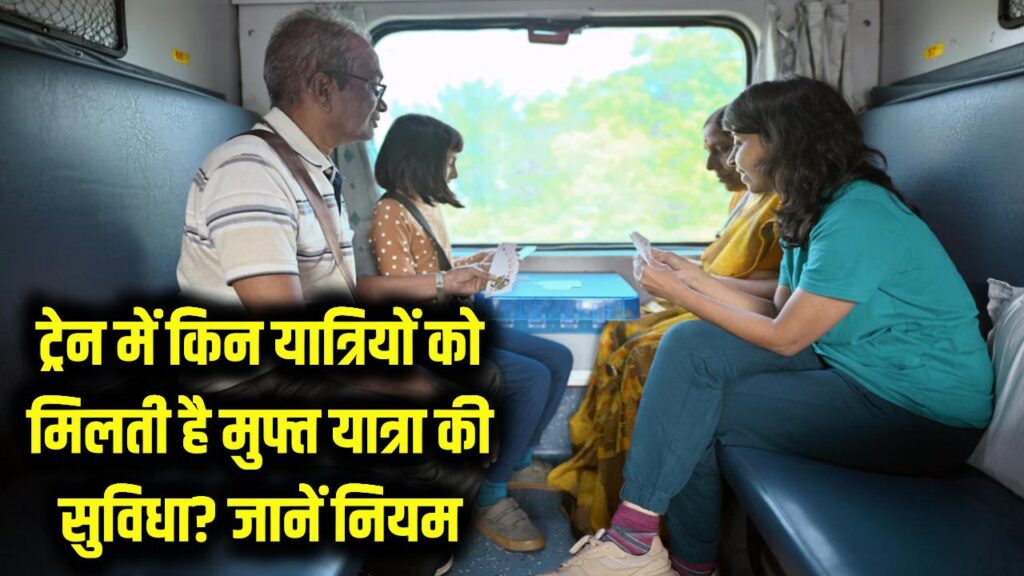 Railway Free Travel Rules: ट्रेन में किन यात्रियों को मिलती है मुफ्त यात्रा की सुविधा? जानें रेलवे का पूरा नियम