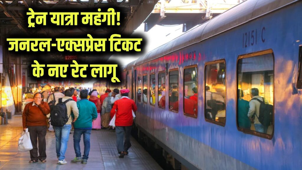 ट्रेन का सफर हुआ महंगा! जनरल और एक्सप्रेस टिकट के नए रेट लागू, इतना बढ़ेगा किराया