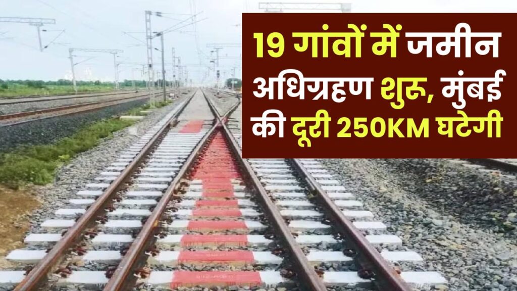 Indore–Manmad Rail Project: 19 गांवों में जमीन अधिग्रहण शुरू, मुंबई की दूरी 250KM घटेगी, MP को बड़ा फायदा