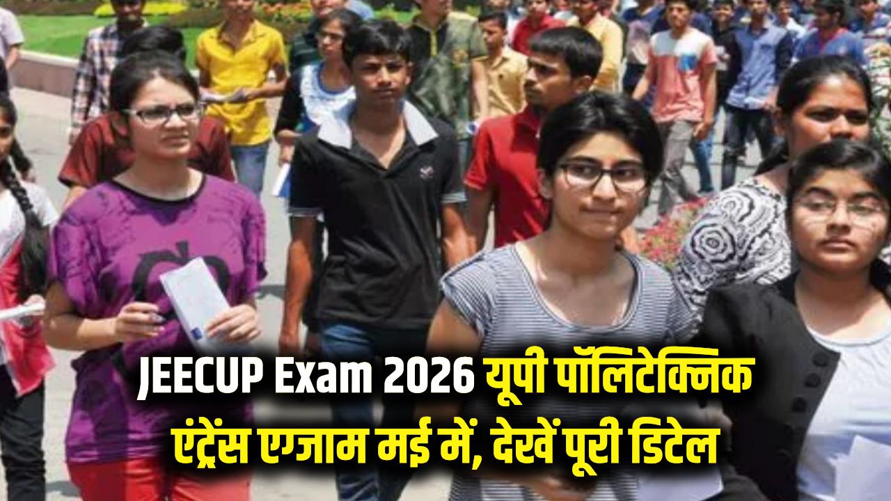 JEECUP Exam 2026: यूपी पॉलिटेक्निक एंट्रेंस एग्जाम की तारीखें घोषित! मई में होगी परीक्षा, जल्द देखें पूरी डिटेल