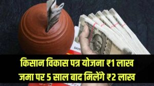 Kisan Vikas Patra Scheme: ₹1 लाख जमा करने पर 5 साल बाद ₹2 लाख मिलेंगे खास है ये सरकारी स्कीम