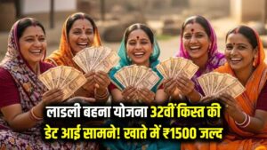 Ladli Behna Installment Update: लाडली बहना योजना की 32वीं किस्त की डेट आई सामने! इस दिन खाते में आ सकते हैं ₹1500