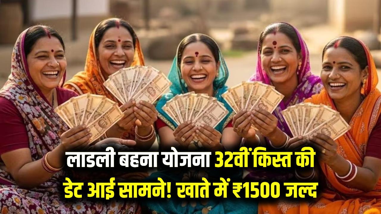 Ladli Behna Installment Update: लाडली बहना योजना की 32वीं किस्त की डेट आई सामने! इस दिन खाते में आ सकते हैं ₹1500