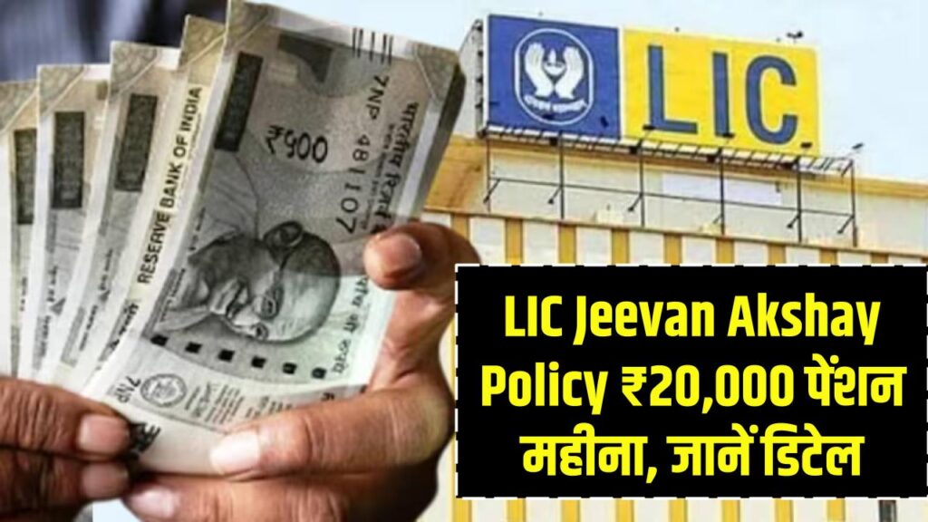 LIC Jeevan Akshay Policy: ₹20,000 पेंशन हर महीने, जानें लाइफटाइम की पूरी जानकारी