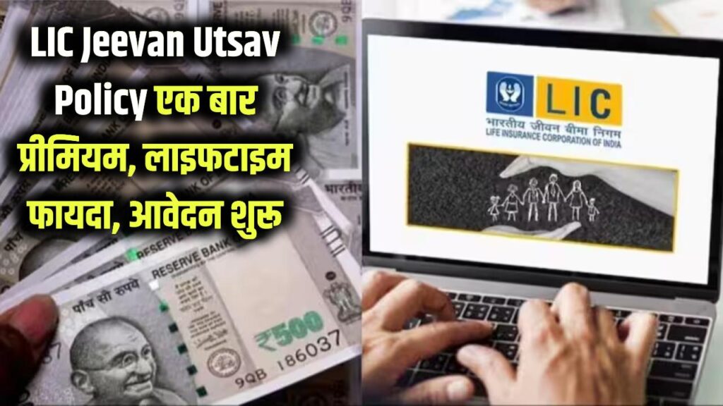 LIC Jeevan Utsav Policy 2026: LIC की नई पॉलिसी लॉन्च! सिर्फ एक बार प्रीमियम देकर मिलेगा लाइफटाइम फायदा, 12 जनवरी से आवेदन शुरू 1 lic jeevan utsav new scheme lifetime income