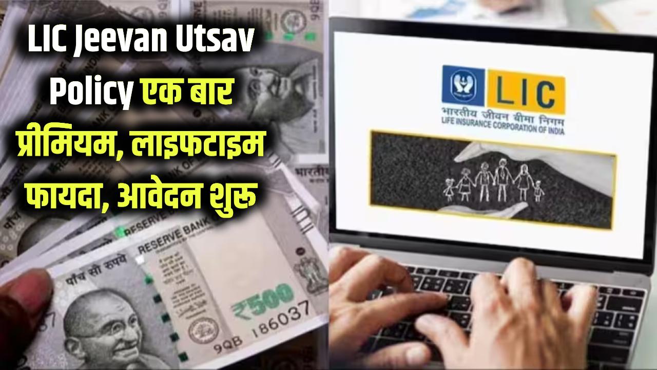LIC Jeevan Utsav Policy 2026: LIC की नई पॉलिसी लॉन्च! सिर्फ एक बार प्रीमियम देकर मिलेगा लाइफटाइम फायदा, 12 जनवरी से आवेदन शुरू