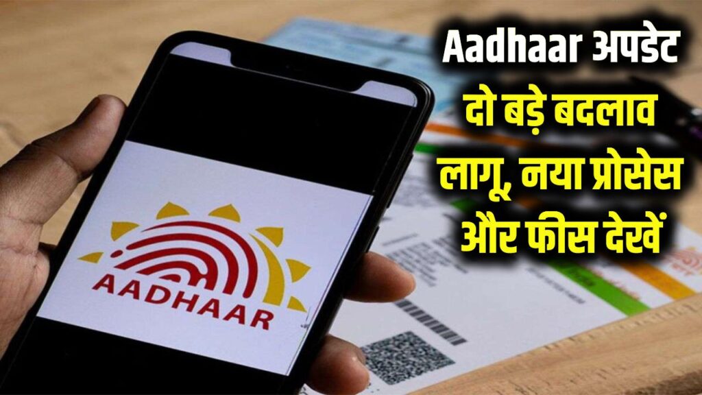 Aadhaar Update Alert: आधार कार्ड से जुड़े 2 बड़े बदलाव लागू! अपडेट कराने का नया प्रोसेस और बदली फीस जानें