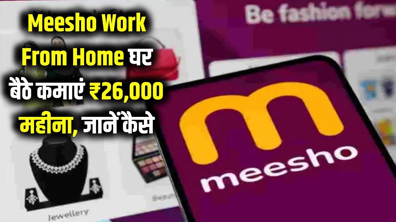 Meesho Work From Home Job: घर बैठे कमाएं ₹26,000 प्रति माह, जानें कैसे करें काम