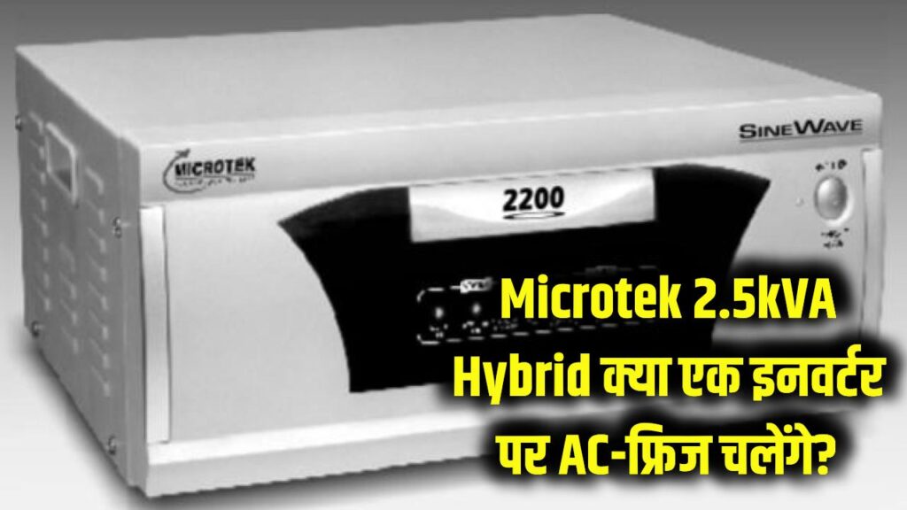 Microtek 2.5kVA Hybrid: क्या एक ही इनवर्टर पर घर का AC और फ्रिज चलेगा? 2026 की नई कीमतों और लोड टेस्ट की पूरी रिपोर्ट।