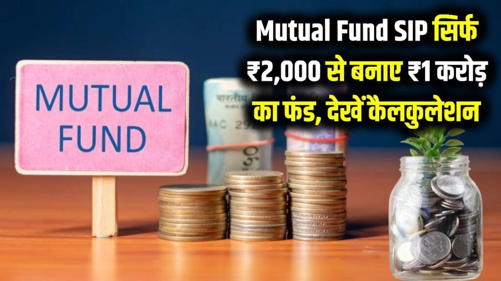 Mutual Fund SIP: सिर्फ ₹2,000 की SIP से बन सकता है ₹1 करोड़ का फंड! देखें पूरा रिटर्न कैलकुलेशन