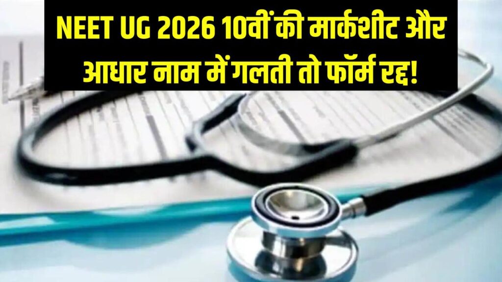 NEET UG 2026: 10वीं की मार्कशीट और आधार कार्ड में नाम अलग? फिर से हो सकता है नीट फॉर्म रद्द, तुरंत चेक करें 1 NEET UG 2026: 10वीं की मार्कशीट और आधार कार्ड में नाम अलग? फिर से हो सकता है नीट फॉर्म रद्द, तुरंत चेक करें