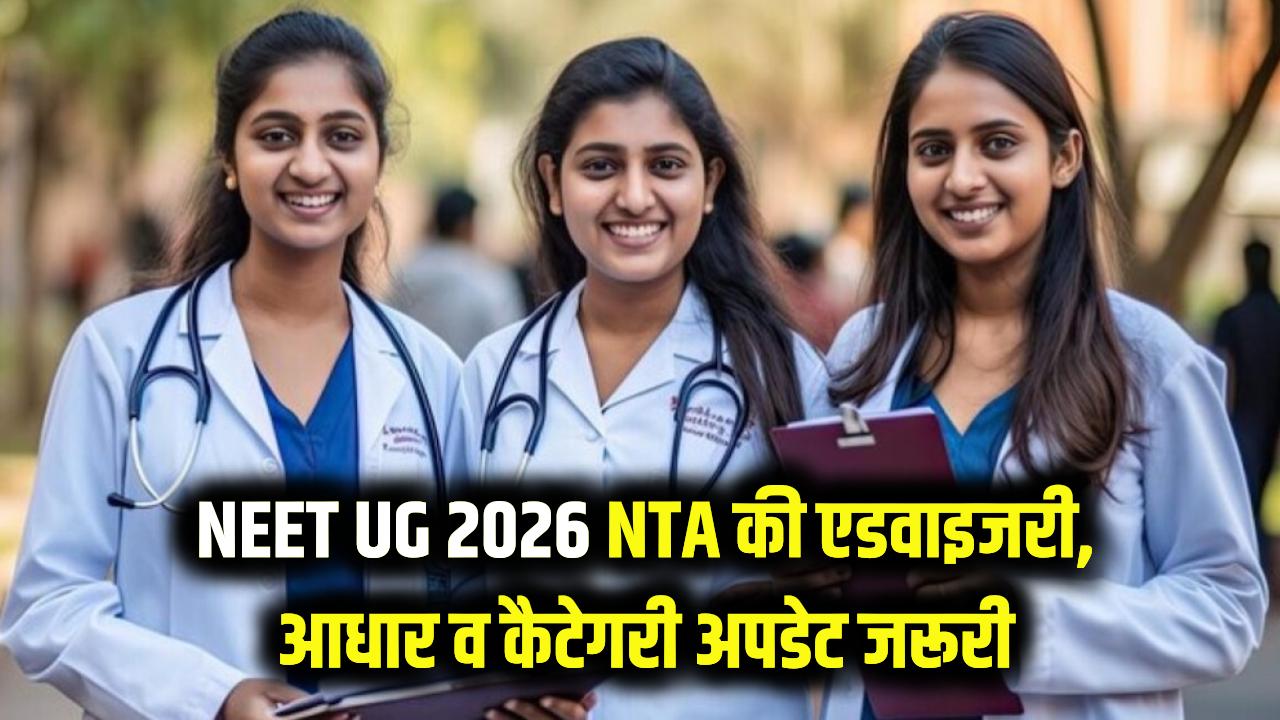 NEET UG 2026: नीट परीक्षार्थी ध्यान दें! NTA ने जारी की सख्त एडवाइजरी, नीट अभ्यर्थी अपडेट कर लें अपना आधार व कैटेगरी सर्टिफिकेट आया बड़ा अपडेट