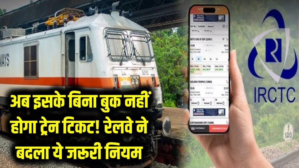 Railway Big Change: अब इसके बिना बुक नहीं होगा ट्रेन टिकट! रेलवे ने रातों-रात बदला ये जरूरी नियम, यात्री तुरंत ध्यान दें