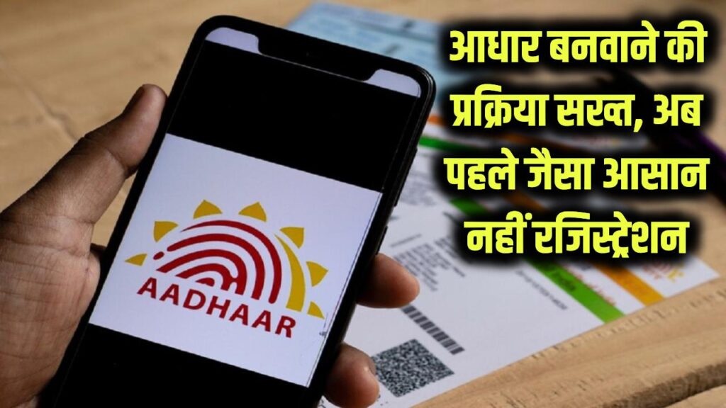 Aadhaar New Rules: आधार बनवाने की प्रक्रिया हुई सख्त, अब पहले जैसा आसान नहीं रहा रजिस्ट्रेशन