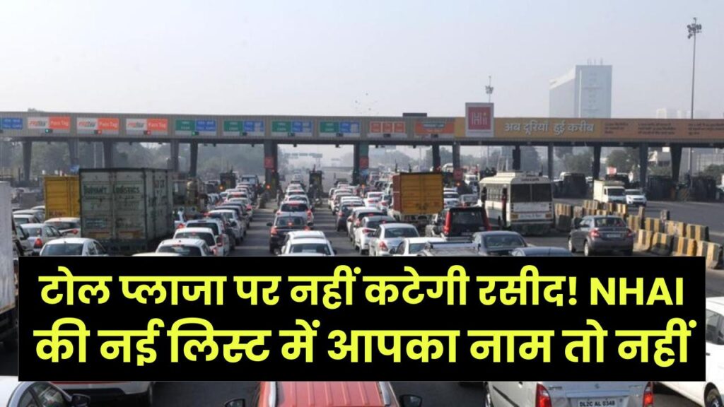 टोल प्लाजा पर नहीं कटेगी रसीद! NHAI की नई लिस्ट में आपका नाम तो नहीं? इन लोगों को मिली 100% छूट, देख लें नियम।