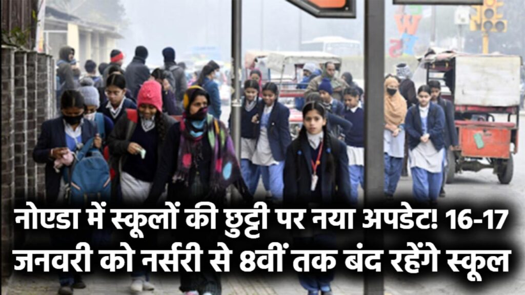 नोएडा में स्कूलों की छुट्टी पर नया अपडेट! 16-17 जनवरी को नर्सरी से 8वीं तक बंद रहेंगे स्कूल, कोहरे के चलते DM ने जारी किया सख्त आदेश।
