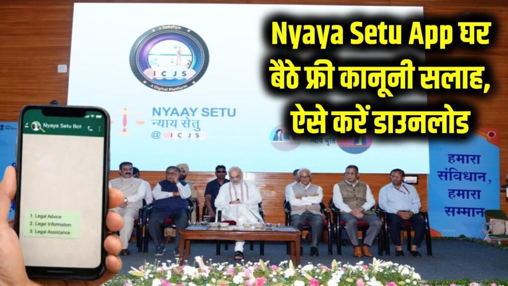 Nyaya Setu App: वकीलों के चक्कर छोड़ें! मोबाइल पर ऐसे डाउनलोड करें न्याय सेतु ऐप, घर बैठे फ्री में मिलेगी कानूनी सलाह 1 Nyaya Setu App: वकीलों के चक्कर छोड़ें! मोबाइल पर ऐसे डाउनलोड करें न्याय सेतु ऐप, घर बैठे फ्री में मिलेगी कानूनी सलाह