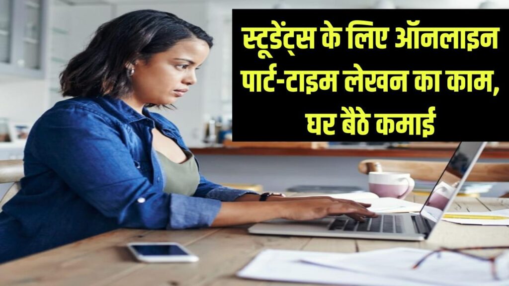 Online Writing Jobs for Students: स्टूडेंट्स के लिए मोबाइल से पार्ट-टाइम लिखने का काम, घर बैठे कमाई 1 Online Writing Jobs for Students: स्टूडेंट्स के लिए मोबाइल से पार्ट-टाइम लिखने का काम, घर बैठे कमाई