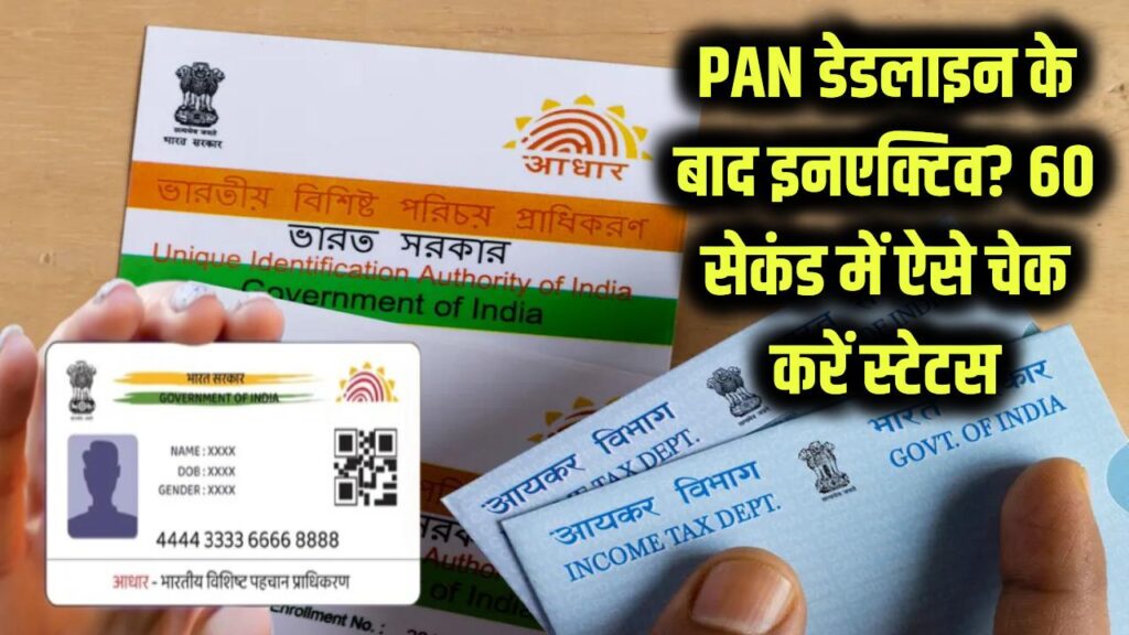 pan aadhaar linking deadline end 31 december is your pan card active or not
