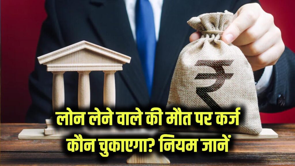Loan Rule Explained: लोन लेने वाले की मौत हो जाए तो क्या परिवार को चुकाना होगा कर्ज? बैंक के नियम जान लें