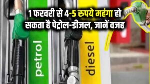 Petrol-Diesel Price Hike: 1 फरवरी से 4-5 रुपये महंगा हो सकता है पेट्रोल-डीजल, जाने क्यों