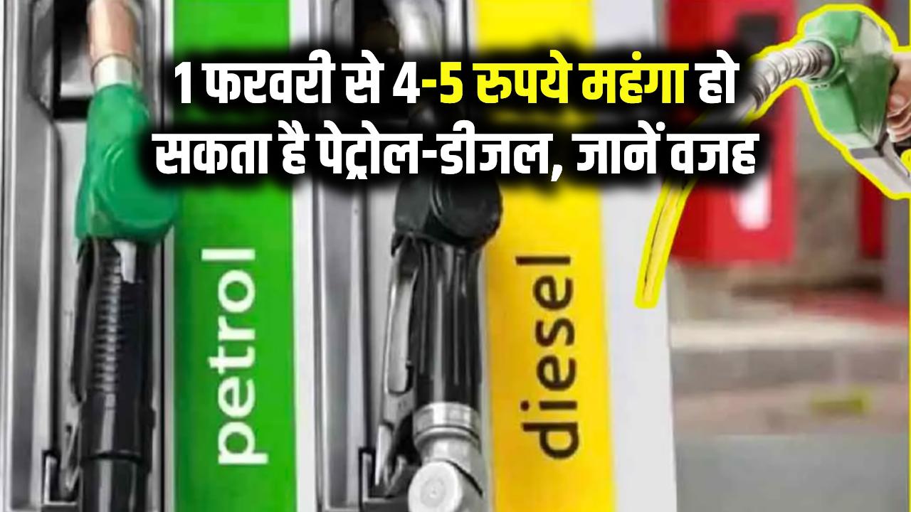Petrol-Diesel Price Hike: 1 फरवरी से 4-5 रुपये महंगा हो सकता है पेट्रोल-डीजल, जाने क्यों