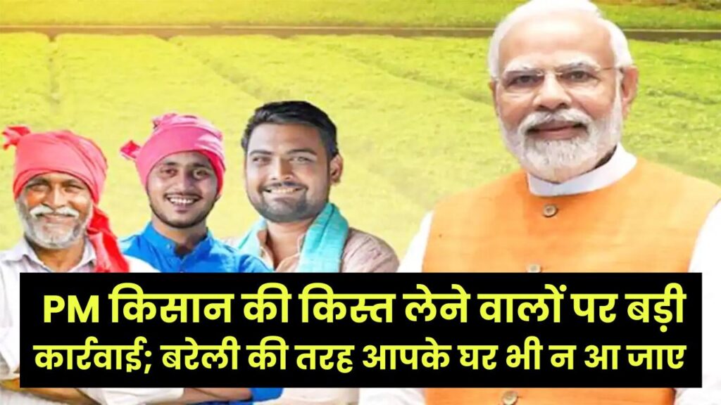 सावधान! PM किसान की किस्त लेने वालों पर बड़ी कार्रवाई; बरेली की तरह आपके घर भी न आ जाए 'रिकवरी नोटिस', जान लें सच।