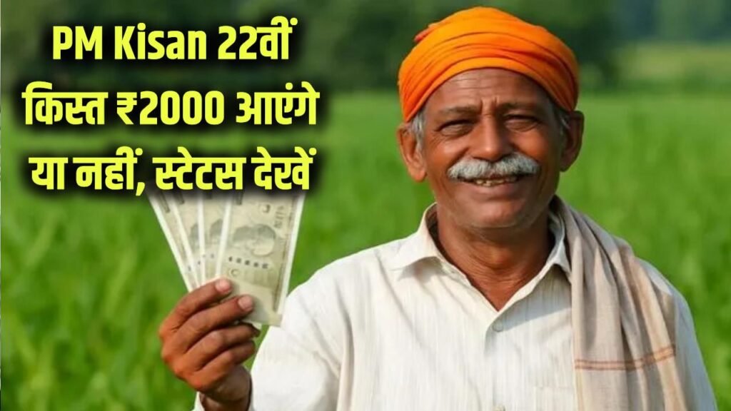 PM Kisan 22nd Kist News: ₹2000 आएंगे या नहीं? किसान योजना की 22वीं किस्त का लेटेस्ट स्टेटस जारी