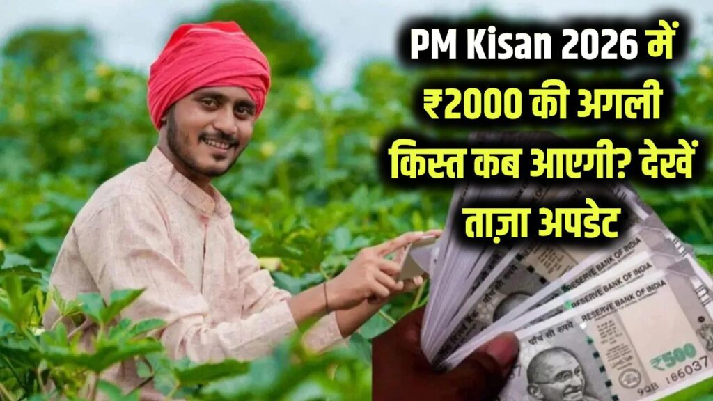 PM Kisan 22nd Installment Date: 2026 में ₹2000 की अगली किस्त कब आएगी? सरकार का ताज़ा अपडेट देखें