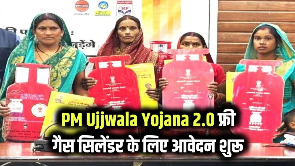 PM Ujjwala Yojana 2.0 Apply: फ्री गैस सिलेंडर के लिए आवेदन चालू, घर बैठे मोबाइल से ऐसे भरें फॉर्म