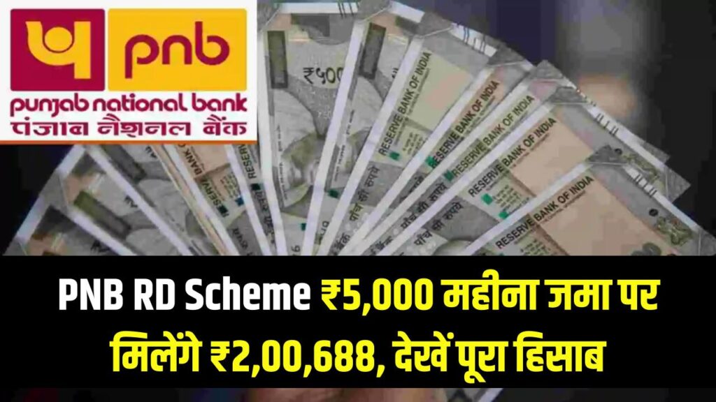 pnb bank rd scheme on depositing rupees 5000 every month you will get rupees 200688
