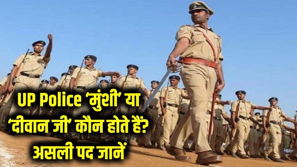 UP Police Knowledge: आखिर कौन होते हैं पुलिस में 'मुंशी' या 'दीवान जी'? हेड कांस्टेबल से कैसे हैं अलग, जानें पद का असली नाम