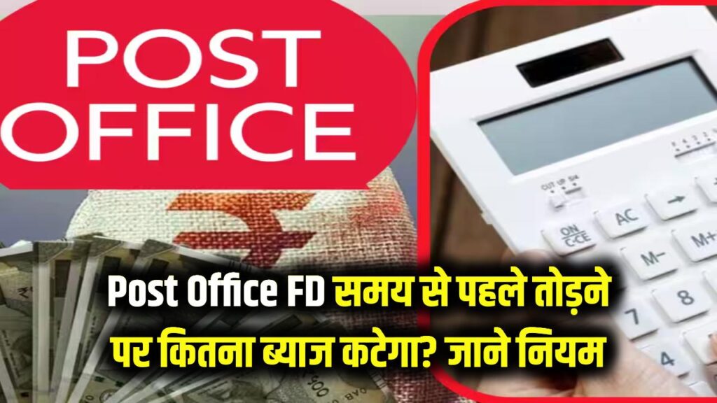 Post Office FD: क्या समय से पहले तुड़वा सकते हैं पोस्ट ऑफिस की FD? जानें कितना कटता है ब्याज और क्या हैं नए नियम