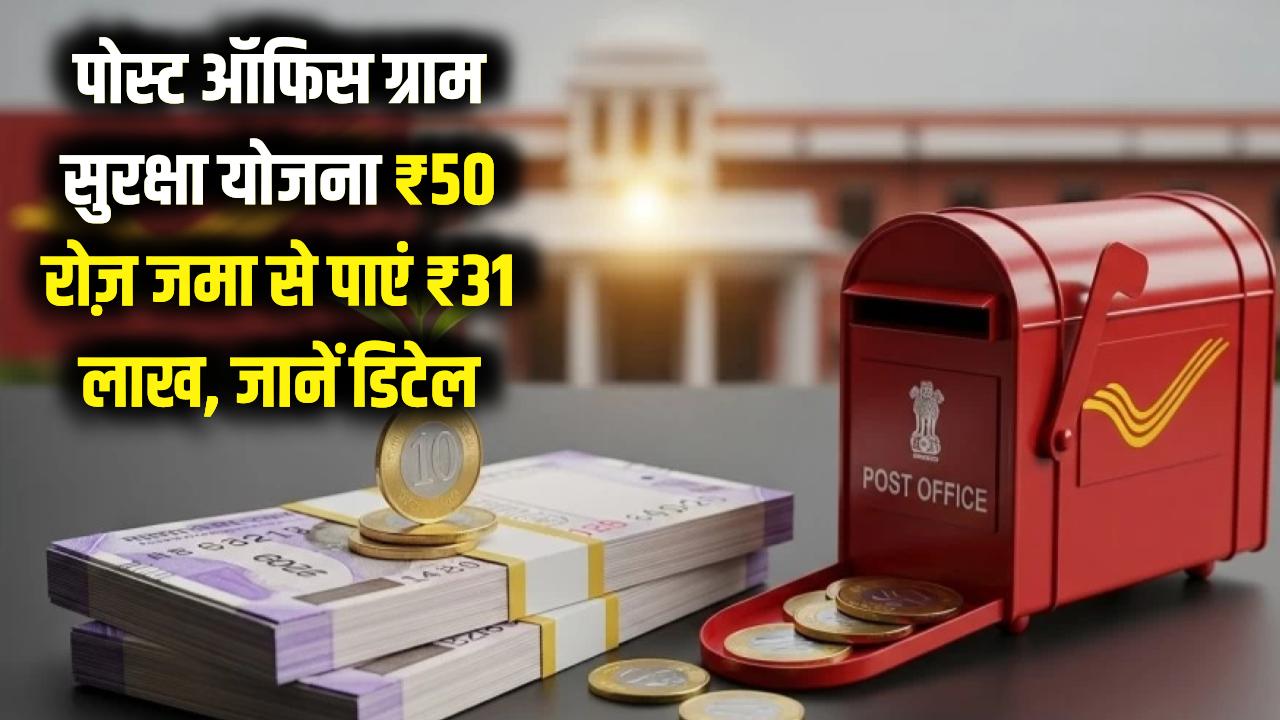 Post Office Gram Suraksha Yojana: डेली ₹50 जमा करने पर मिलेंगे ₹31 लाख, जानें पूरी डिटेल