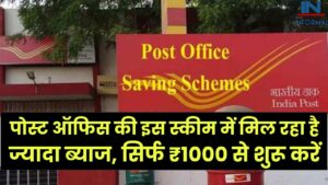 PPF हुआ पुराना! पोस्ट ऑफिस की इस स्कीम में मिल रहा है ज्यादा ब्याज, सिर्फ ₹1000 से शुरू करें और पाएं मोटा रिटर्न