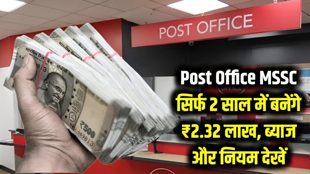 Post Office MSSC Scheme: पोस्ट ऑफिस की इस योजना में सिर्फ 2 साल में बनेंगे ₹2.32 लाख, जानें ब्याज और नियम