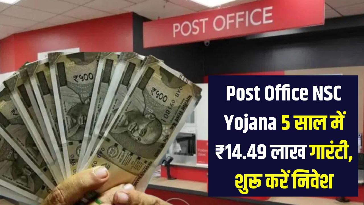 Post Office NSC Yojana: 5 साल बाद ₹14,49,033 की गारंटी, आज ही शुरू करें निवेश