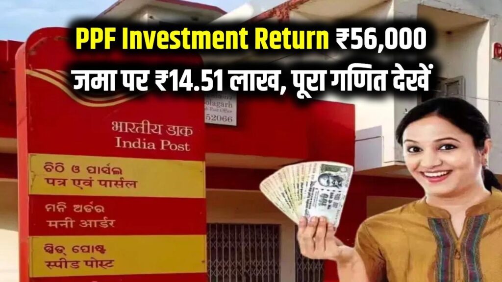 PPF Investment Return: पोस्ट ऑफिस की PPF स्कीम में ₹56,000 जमा करने पर मिलेंगे ₹14.51 लाख, जानें पूरा गणित