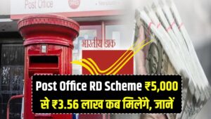 Post Office RD Scheme: ₹5,000 जमा करने पर मिलेगा ₹3,56,830, जानें कितने सालों में होगा मैच्योरिटी