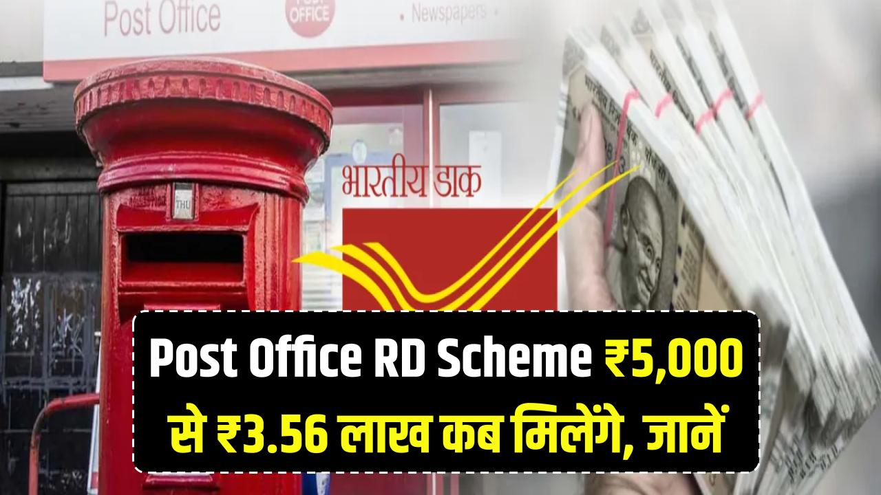 Post Office RD Scheme: ₹5,000 जमा करने पर मिलेगा ₹3,56,830, जानें कितने सालों में होगा मैच्योरिटी