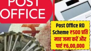 Post Office RD Scheme: ₹84,000 जमा करने पर मिलेंगे ₹4,99,564, पोस्ट ऑफिस की ये योजना है खास