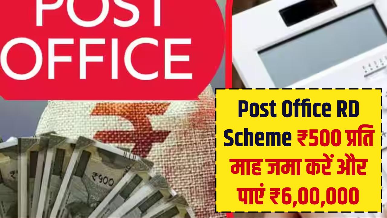 Post Office RD Scheme: ₹84,000 जमा करने पर मिलेंगे ₹4,99,564, पोस्ट ऑफिस की ये योजना है खास