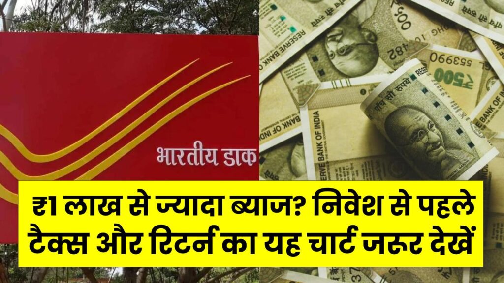 Post Office RD या Bank FD: ₹10 लाख लगाने पर कहाँ मिलेगा ₹1 लाख से ज्यादा ब्याज? निवेश से पहले टैक्स और रिटर्न का यह चार्ट जरूर देखें