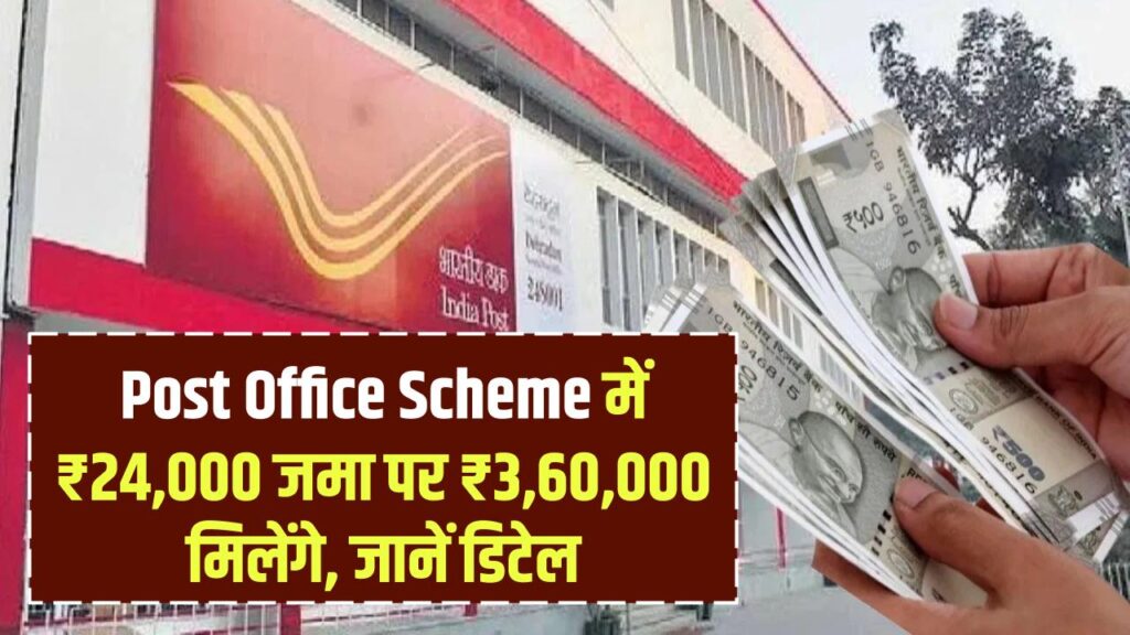 Post Office Scheme: ₹24,000 जमा करने पर ₹3,60,000 मिलेंगे, जानें पूरी स्कीम की जानकारी