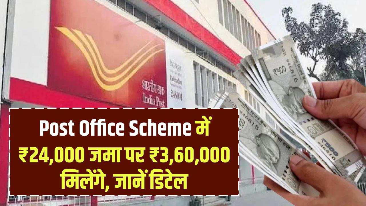 Post Office Scheme: ₹24,000 जमा करने पर ₹3,60,000 मिलेंगे, जानें पूरी स्कीम की जानकारी