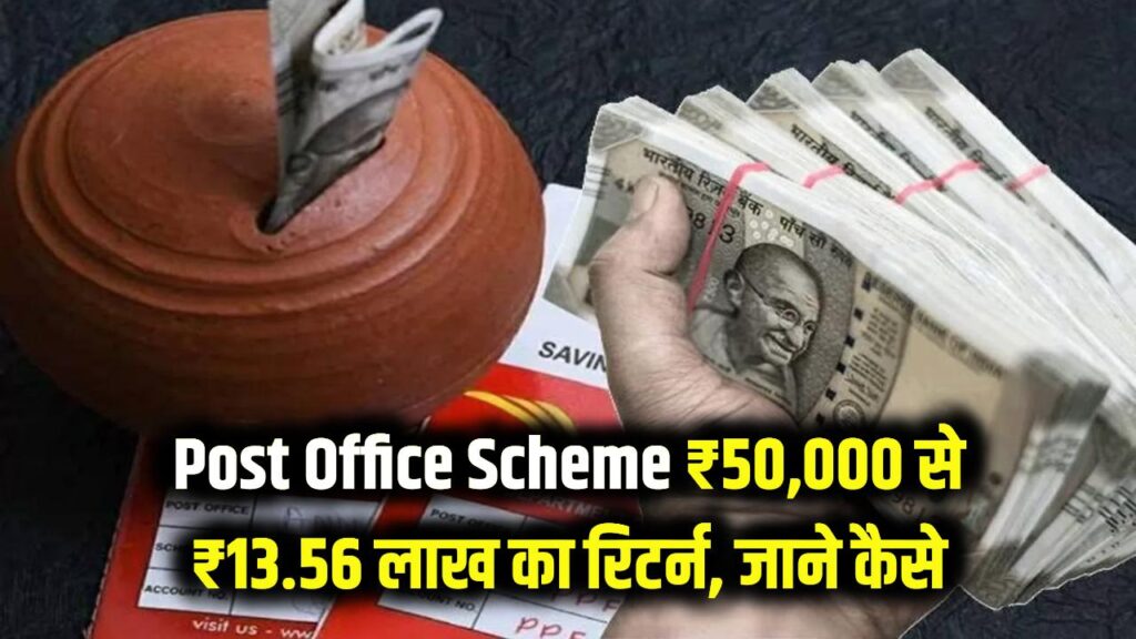 Post Office Investment Scheme: ₹50,000 जमा करें और पाएं ₹13.56 लाख! इस सरकारी स्कीम ने सबको चौंकाया