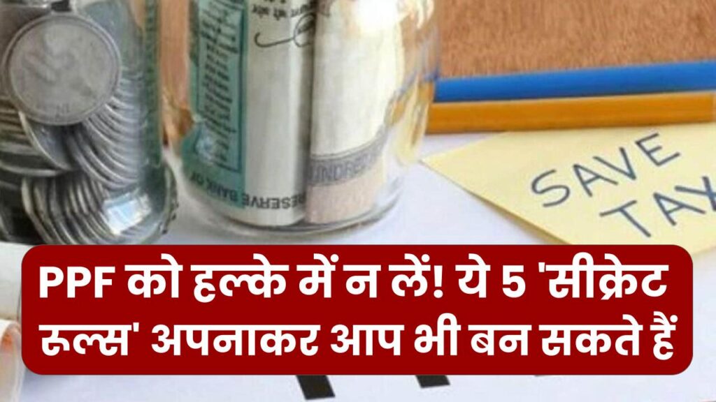 PPF को हल्के में न लें! ये 5 'सीक्रेट रूल्स' अपनाकर आप भी बन सकते हैं करोड़पति; जानें 5 तारीख वाला वो फॉर्मूला जो बैंक नहीं बताते