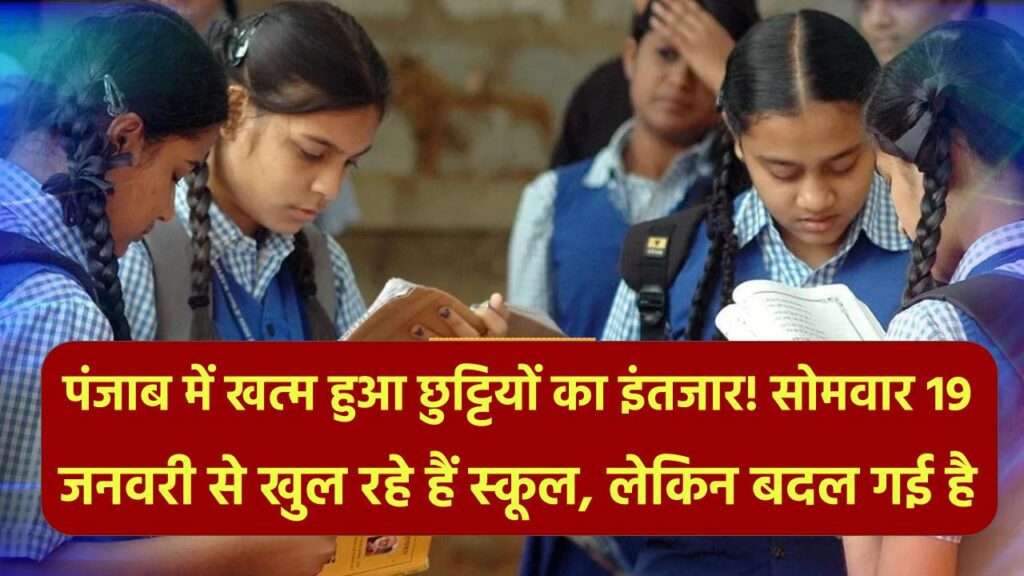 पंजाब में खत्म हुआ छुट्टियों का इंतजार! सोमवार 19 जनवरी से खुल रहे हैं स्कूल, लेकिन बदल गई है टाइमिंग; देखें नया शेड्यूल। 1 पंजाब में खत्म हुआ छुट्टियों का इंतजार! सोमवार 19 जनवरी से खुल रहे हैं स्कूल, लेकिन बदल गई है टाइमिंग; देखें नया शेड्यूल।